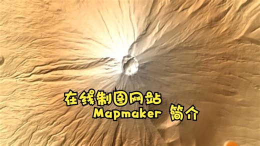 在线制图软件 MapMaker 简介