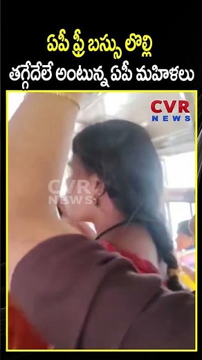 ఏపీ ఫ్రీ బస్సు లొల్లి తగ్గేదేలే అంటున్న ఏపీ మహిళలు | AP Free Bus | CVR NEWS