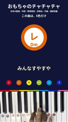 【6色】「保育の定番を6色で弾く｜おもちゃのチャチャチャ」 #ピアノ #保育士 #piano #いろおと