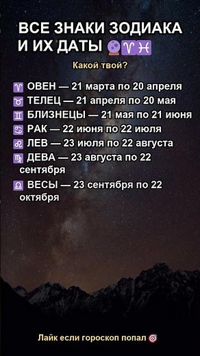 Все знаки зодиака и их даты 🔮♈♓ Какой твой?
