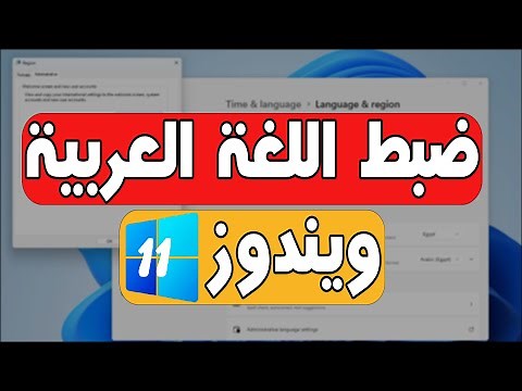 ضبط اللغة العربية في ويندوز 11 حل مشاكل اللغة العربية Windows