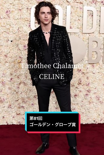 第81回ゴールデン・グローブ賞: タイムリー・シャラメ、テイラー・スウィフト、マーゴット・ロビーら豪華セレブのドレス紹介