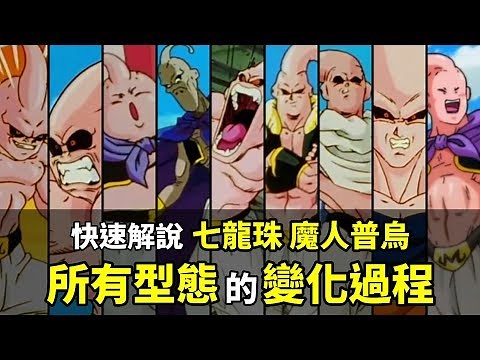 【龍珠超整理】魔人普烏所有型態變化過程 懶人包 一次釐清小普烏怎麼一路變成胖普烏 最後又變回小普烏