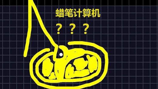 蜡笔计算机CrayonComputer个人的一些奇怪解法 解析