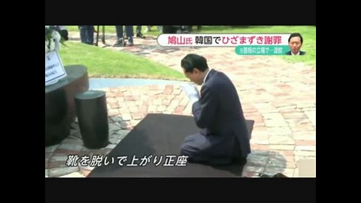 鳩山由紀夫元首相の韓国土下座騒動