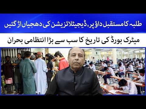 Students Future in Danger | Metric Board Digital System Collapse | Chairman BSEK Ghulam Hussain Soho