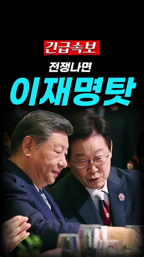 전쟁나면 이재명 탓 #전쟁 #이재명 #친중 #트럼프 #news