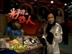 1995年 料理の鉄人 ジャンクション