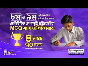 ৮ম ও ৯ম শ্রেণি MCQ ম্যাথ অলিম্পিয়াড | সম্পূর্ণ ফ্রি রেজিস্ট্রেশন করো | UDVASH