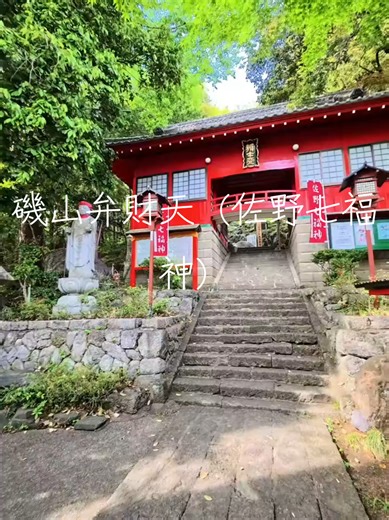 磯山弁財天：佐野七福神の隠れた魅力