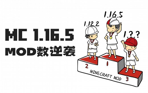 MC1.16.5成为MOD最多版本 聊聊1.16.5的逆袭和Fabric的小逆袭