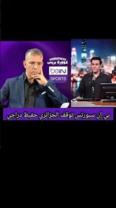 beIN SPORTS suspends Algerian commentator Hafid Derradji