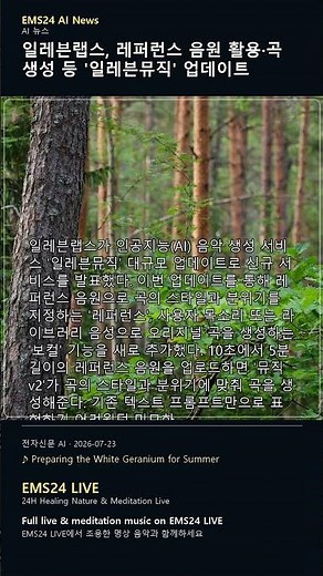 EMS AI News | 일레븐랩스, 레퍼런스 음원 활용·곡 생성 등 '일레븐뮤직' 업데이트 #Shorts