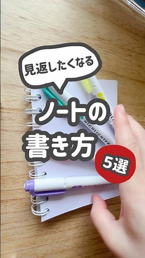 見返したくなるノートの書き方５選✍🏻 #勉強法 #ノート術