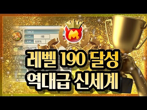 [MixMaster] A Whole New World of MixMaster Opens at Level 190?? / First Reveal of Level-Up Reward...