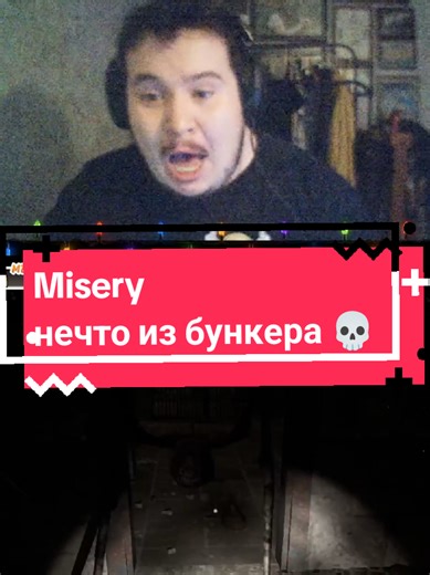 Misery , Stalker   Выживание!! Нечто из бункера !!! Это капец товарищи !! FenririchTV funny moments 😂😂😂🤣🤣 Жду в гости на твиче и в тг в шапке профиля 🍺 #stalker #твич #врекомендации #funnymoments #fenririchtv