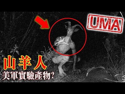 【UMA檔案】山羊人-傳說/美軍秘密實驗逃脫產物?! GoatMan |未確認生物|超自然|古文明|外星人|