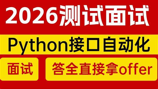 面了6家大厂，Python接口自动化就问这8个问题！答全直接拿offer