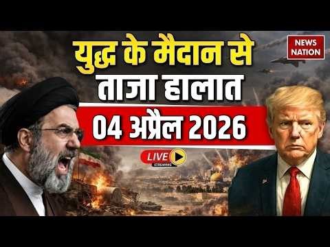 Iran Vs Israel US War Live Update: युद्ध के ताजा हालात | O4 April News | Trump Vs Mojtaba Khamenei