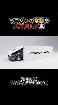 [Unconventional] The 3rd Generation Odyssey RB1 [Magical Car! Legendary Car Series]