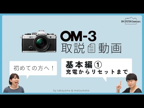 【オンライン】機種別取説動画 OM-3｜omsystem_events