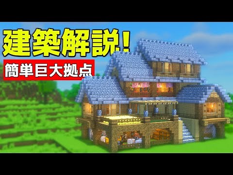 [Minecraft] How to build a huge, easy base that no one else will explain [Minecraft Building] [Mi...