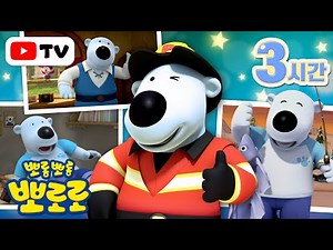 포비 이야기 | 다정한 포비 좋아하는 친구 모여라! | 뽀로로 인기본편 + 3시간 | TV로 보는 뽀로로