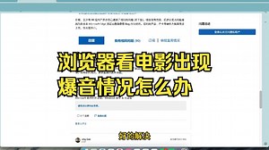 edge和谷歌浏览器看视频出现爆音变声的情况该如何解决