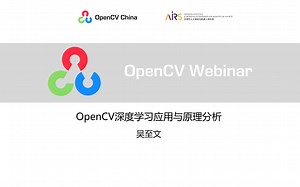 OpenCV Webinar 3 - OpenCV深度学习应用与原理分析