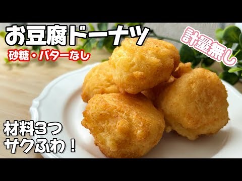 砂糖・バター無し【材料3つ】お豆腐1パック・卵1個・HM180g。パクパク止まらない！外サク中ふわの「お豆腐ドーナツ」15個分#ドーナツ