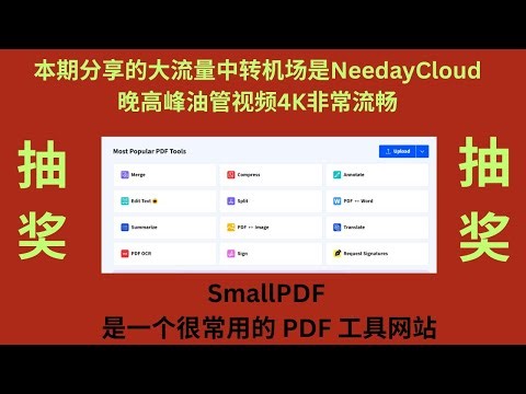 SmallPDF 是一个很常用的 PDF 工具网站，在线/桌面/浏览器插件都是可以用的。本期分享的大流量中转机场是NeedayCloud，晚高峰油管视频4K非常流畅，原生IP节点很多，VIP套餐更多