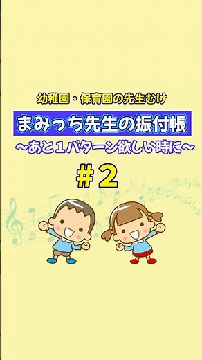 幼稚園、保育園で使える「まみっち先生の振付帳#2 〜あと1パターンほしい時に〜」 #保育園 #幼稚園 #園児ダンス #保育士 #幼稚園教諭
