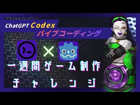【#バイブコーディング】#Godot で #ゲーム制作 するぞ!!【#1週間ゲーム制作チャレンジ】