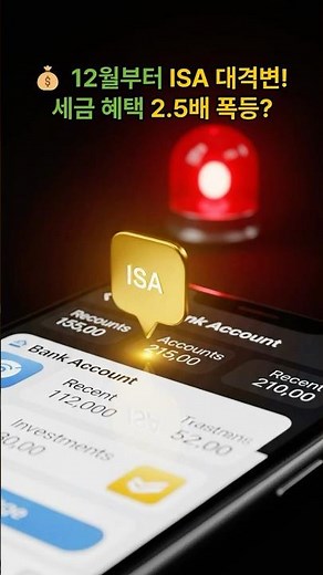💰12월 놓치면 손해! ISA 계좌 대격변! 세금 혜택 2.5배 폭증 핵심 3가지 총정리 #ISA #ISA계좌 #개인종합자산관리계좌 #세금혜택 #금융소득종합과세 #납입한도 #비과세