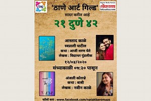 ‘२१ दुणे ४२’मध्ये आज आस्ताद काळे-स्वप्नाली पाटील व अंजली कोरान्ने करणार कथांचं अभिवाचन