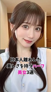 日本人離れした美しさを持つハーフ美女 3選 #shorts