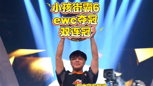 小孩ewc夺冠！两连冠！日本官方解说