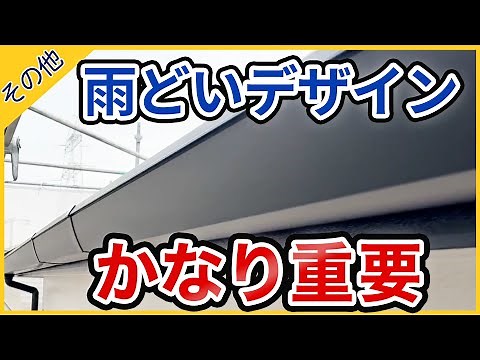 雨どいの種類とデザインや価格について