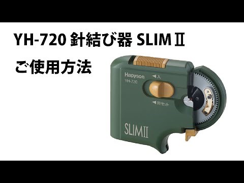 針結び器 YH-720