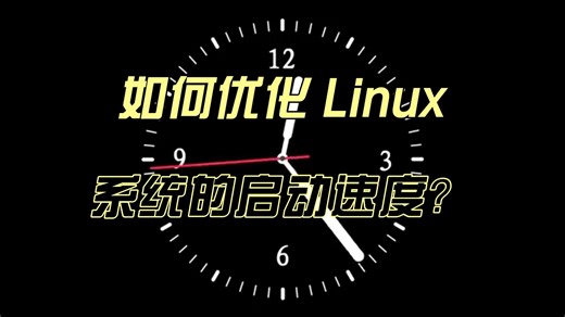 如何优化 Linux 系统的启动速度？