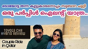 49K views · 807 reactions | ടൊയോട്ട തന്ന കൂട്ടുകാരനൊപ്പം സുബാറ ചുറ്റി ഒരു പർപ്പിൾ ഐലന്റ്‌ യാത്ര..! Toyota CHR Hybrid Review & Visit to Purple island and Al Zubara fort. Couple Ride in Qatar - 15 #Couplerideinqatar #rjsoorajvlog #alzubarafort #purpleislandqatar #toyotachrhybrid | RJ SooraJ | Facebook