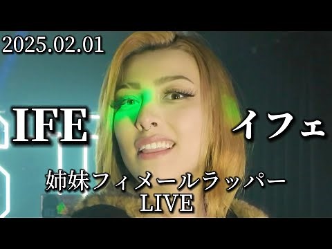 2025.02.01 “IFE（イフェ）”【姉妹フィメールラッパー/久留米LIVE】※詳しくは概要欄をご覧下さい！#IFE #MIA #イフェ #ミア #ラッパー #久留米 #福岡