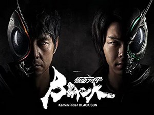 Amazon Prime Videoで配信中の『仮面ライダーBLACK SUN』全10話を見た感想（ネタバレ無し）