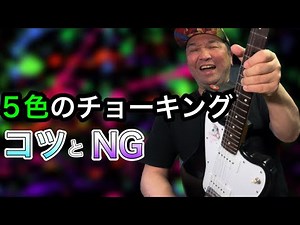 【完全版】5色のチョーキングをあやつる！