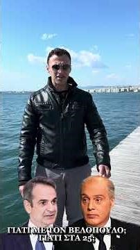 ΓΙΑΤΙ ΜΕ ΤΟΝ ΒΕΛΟΠΟΥΛΟ; ΓΙΑΤΙ ΣΤΑ 25; #βελοπουλος #νδ #μητσοτακης #εκλογες