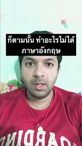 It is what it is. แปลว่า ตามนี้แหละ (ทำอะไรไม่ได้) The client changed the deadline to today? Oh well, it is what it is. ลูกค้าเปลี่ยนวันส่งงานมาเป็นวันนี้หรอ งั้นก็ตามนั้น ทำอะไรไม่ได้อยู่แล้ว สนใจเรียนภาษาอังกฤษตัวต่อตัวกับเราสอบถามรายละเอียด คลิกเลย https://bit.ly/3d8bVFy #ภาษาอังกฤษ #ภาษาอังกฤษเพื่อการสื่อสาร #ese #ภาษาเปลี่ยนชีวิต #เรียนภาษาอังกฤษ #slang #ESL #Englishlearner #learnenglish #เรียนภาษาอังกฤษออนไลน์ese | Easy&Simple English : เรียนภาษาอังกฤษง่ายกว่าที่คุณคิด