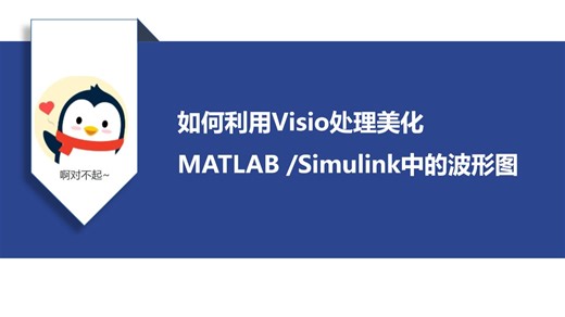 如何利用Visio处理美化MATLAB、Simulink中的仿真波形图（百分百电脑不会死机版）