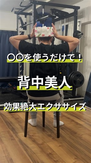 今泉@ズボラ女性の美ボディを作るプロ|鷺沼パーソナルジム on Instagram: "@ryosuke.imaizumi👈他のダイエット情報などもチェック！ SNSを見て足痩せエクササイズを頑張ってるのに 背中が綺麗にらない…ってことありませんか？ むやみにそれで運動をやっても効率が悪いです！ 背中が引き締まらないのはやり方が問題かもしれません😅 背中を引き締めたい人はまずはこのエクササイズをやってみて！ その他にも 「どうしたら足が細くなるの？」 「他にもこんな投稿が見たい」 などあれば気軽にコメントください✨👍 -——————————————— ⁡ ■パーソナルジムEASY FITってどんなとこ!? ・日常の「動き」を変えてカラダを変える ・「サボりながら」でも効果が実感できる ・30〜50代女性のリピート続出 ・パーソナル後驚きの体の軽さ @ryosuke.imaizumi ⁡ ◾️こんな方が通っています😄 ・カラダを軽くして仕事を頑張りたい ・30代に入りお尻が落ちてきた ・きつい筋トレは出来ないけどここでは出来る ・ずっと綺麗なカラダをしていたい！ ⁡ 【場所】 鷺