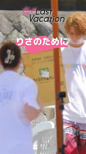 恋のラストバケーション - リサのための特別企画