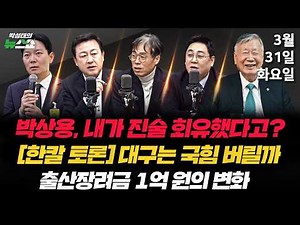 3/31(화) 이화영 회유한 적 없다(박상용) / 김부겸 출마, 대구 선택은?・쌍방울 녹취록 공방(강성필 김용남 김경율) / 직원 출산장려금 1억, 그 이후(이중근)